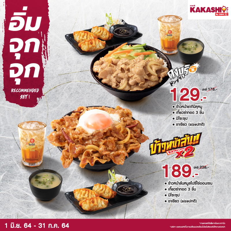คาคาชิ จัดโปรโมชั่นสุดพิเศษ ให้คุณได้ “อิ่มจุกจุก” กับโปรโมชั่นเซ็ตสุดคุ้ม คาคาชิ จัดโปรโมชั่นสุดพิเศษ ให้คุณได้ “อิ่มจุกจุก” กับโปรโมชั่นเซ็ตสุดคุ้ม